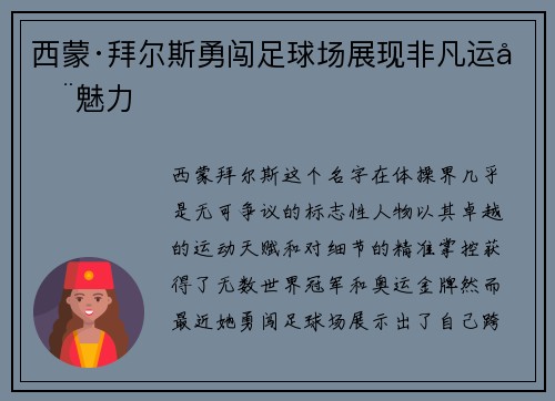 西蒙·拜尔斯勇闯足球场展现非凡运动魅力