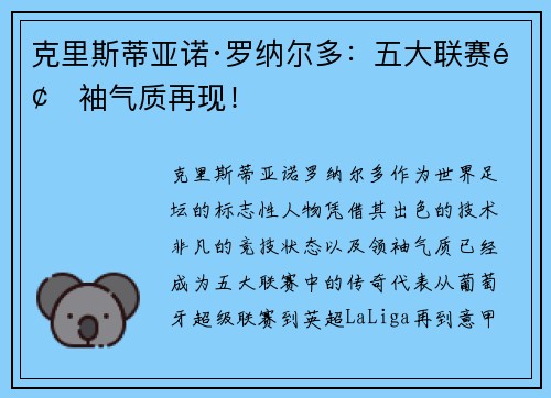 克里斯蒂亚诺·罗纳尔多：五大联赛领袖气质再现！