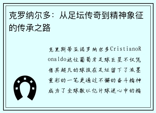 克罗纳尔多：从足坛传奇到精神象征的传承之路