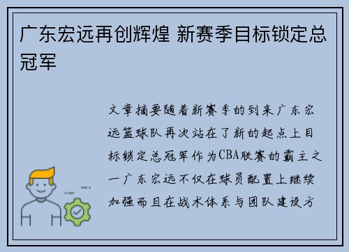 广东宏远再创辉煌 新赛季目标锁定总冠军