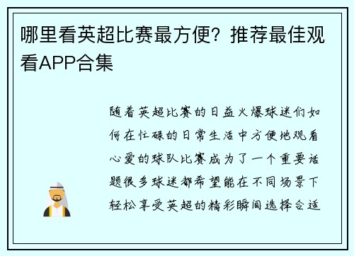哪里看英超比赛最方便？推荐最佳观看APP合集