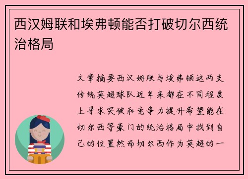 西汉姆联和埃弗顿能否打破切尔西统治格局