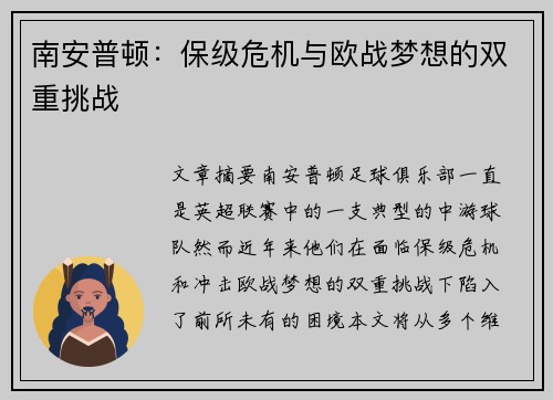 南安普顿：保级危机与欧战梦想的双重挑战
