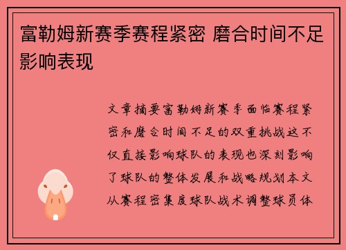 富勒姆新赛季赛程紧密 磨合时间不足影响表现