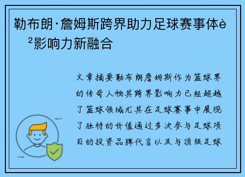勒布朗·詹姆斯跨界助力足球赛事体育影响力新融合