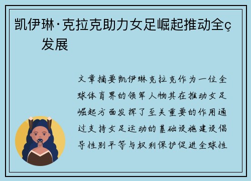 凯伊琳·克拉克助力女足崛起推动全球发展