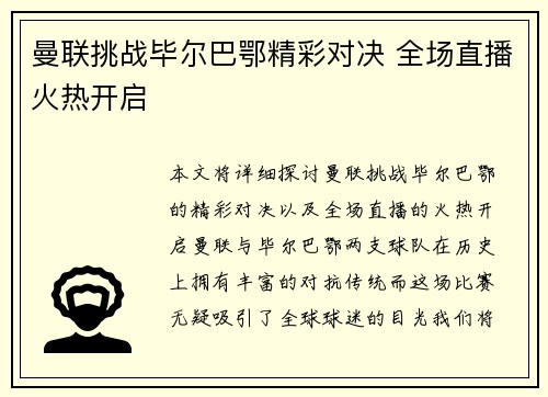 曼联挑战毕尔巴鄂精彩对决 全场直播火热开启