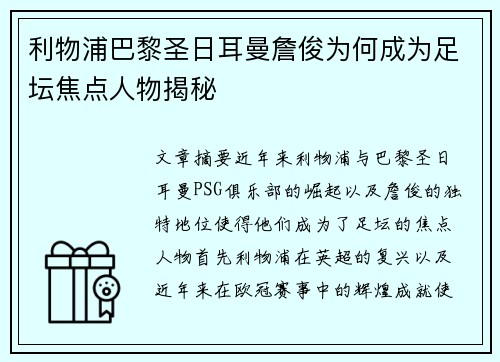 利物浦巴黎圣日耳曼詹俊为何成为足坛焦点人物揭秘