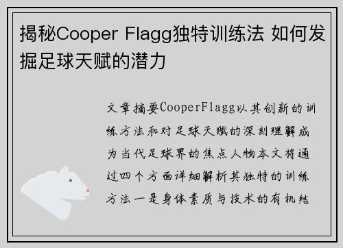 揭秘Cooper Flagg独特训练法 如何发掘足球天赋的潜力