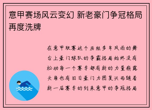 意甲赛场风云变幻 新老豪门争冠格局再度洗牌