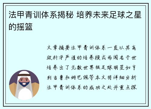 法甲青训体系揭秘 培养未来足球之星的摇篮