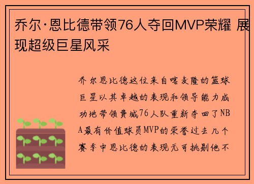 乔尔·恩比德带领76人夺回MVP荣耀 展现超级巨星风采