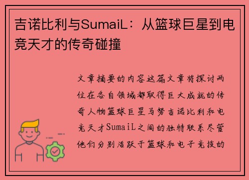 吉诺比利与SumaiL：从篮球巨星到电竞天才的传奇碰撞