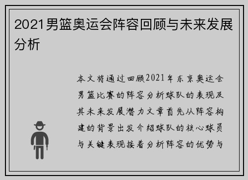 2021男篮奥运会阵容回顾与未来发展分析