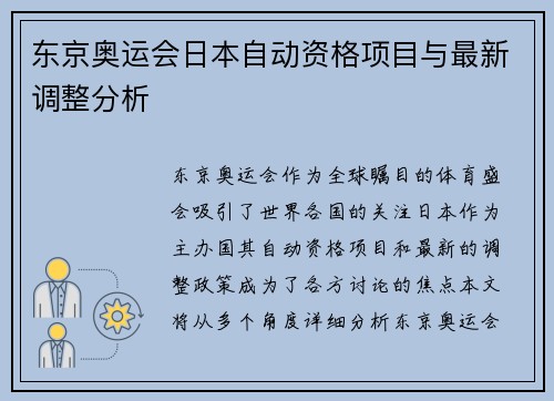 东京奥运会日本自动资格项目与最新调整分析