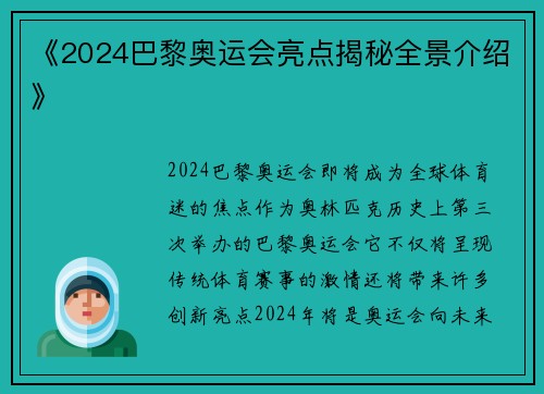 《2024巴黎奥运会亮点揭秘全景介绍》