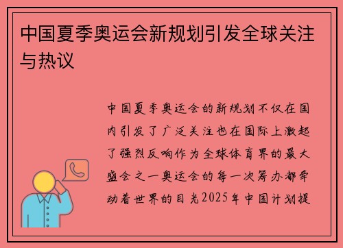 中国夏季奥运会新规划引发全球关注与热议