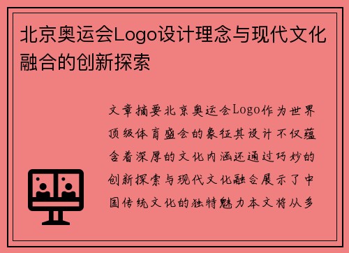 北京奥运会Logo设计理念与现代文化融合的创新探索