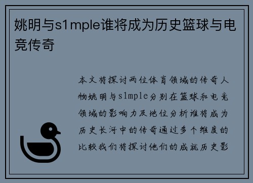 姚明与s1mple谁将成为历史篮球与电竞传奇
