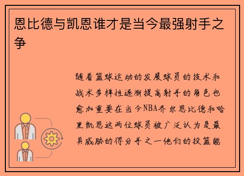 恩比德与凯恩谁才是当今最强射手之争