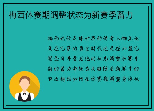 梅西休赛期调整状态为新赛季蓄力